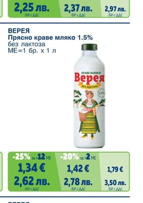 ВЕРЕЯ Прясно краве мляко 1.5% без лактоза