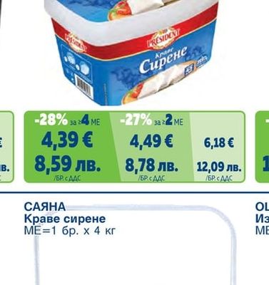 PRESIDENT Сирене от краве мляко кутия