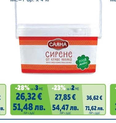 САЯНА Краве сирене