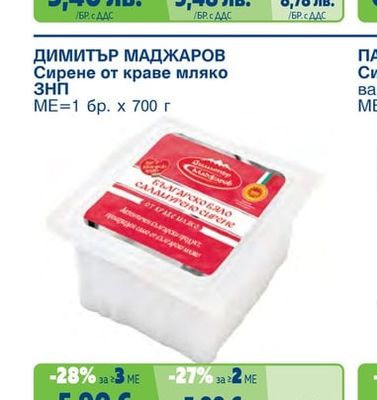 САЯНА Сирене от краве мляко вакуум