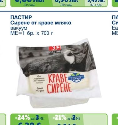 ВЕРЕЯ Сирене от краве мляко вакуум