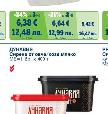 ПАСТИР Сирене от краве мляко вакуум