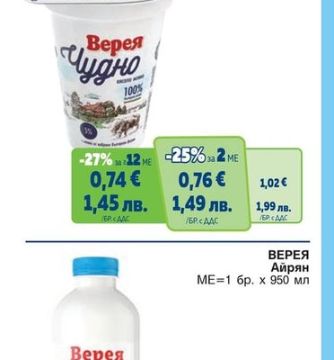 ВЕРЕЯ ЧУДНО Кисело краве мляко 5%
