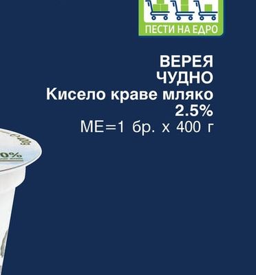 ВЕРЕЯ ЧУДНО Кисело краве мляко 2.5%