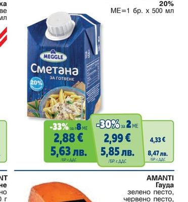 MEGGLE Сметана за готвене 20%