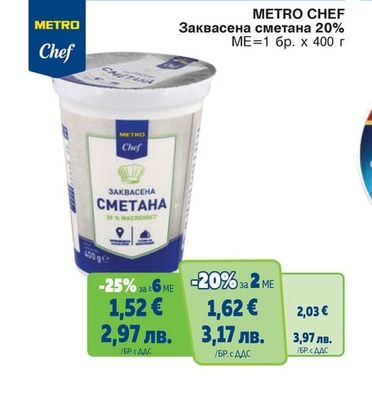 METRO CHEF Заквасена сметана 20%