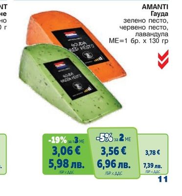 AMANTI Гауда зелено песто, червено песто, лавандула
