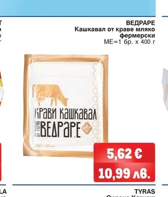 ВЕДРАРЕ Кашкавал от краве мляко фермерски