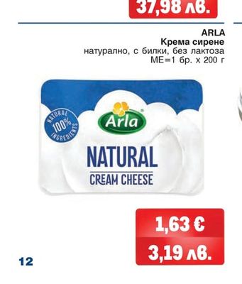 ARLA Крема сирене натурално, с билки, без лактоза