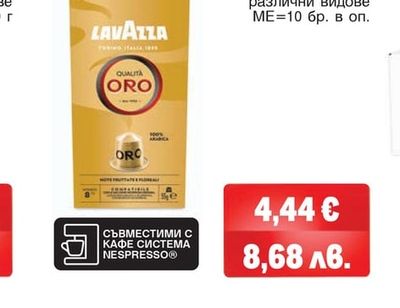 LAVAZZA Кафе капсули различни видове
