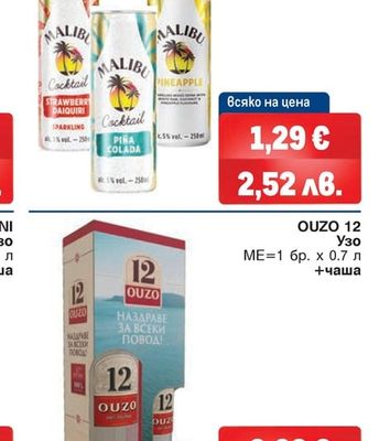 OUZO 12 Узо