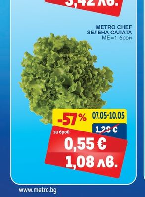 METRO CHEF ЗЕЛЕНА САЛАТА