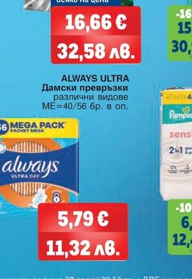 ALWAYS ULTRA Дамски превръзки