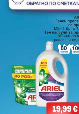 ARIEL Течен препарат за пране