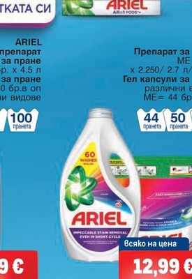 ARIEL Препарат за пране