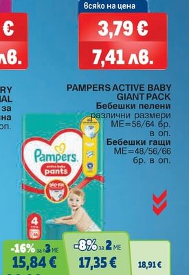 PAMPERS ACTIVE BABY Бебешки пелени