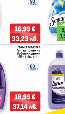 SANO MAXIMA Гел за пране на бебешки дрехи