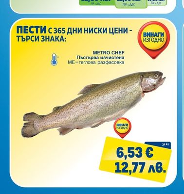 METRO CHEF Пъстърва изчистена