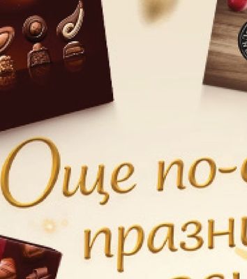 ROSHEN CHOCOLATERIA Шоколадови бонбони