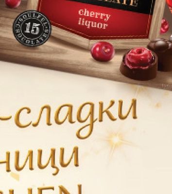 ROSHEN CHERRY Шоколадови бонбони