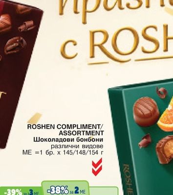 ROSHEN CHOCOLATERIA Шоколадови бонбони