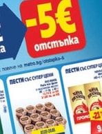 ПЕСТИ СЪС СУПЕР ЦЕНИ