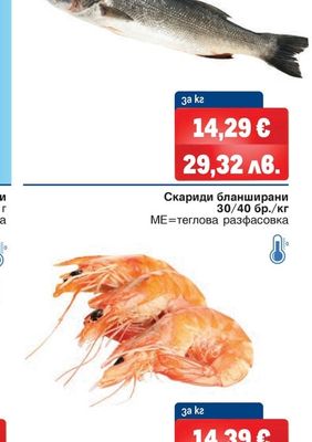 Скариди бланширани 30/40 бр./кг