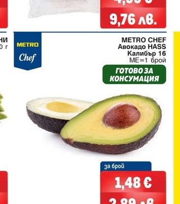 METRO CHEF Авокадо HASS Калибър 16