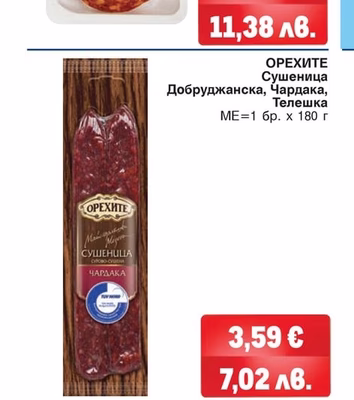 ОРЕХИТЕ Сушеница Добруджанска, Чардака, Телешка