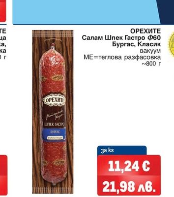 ОРЕХИТЕ Салам Шпек Гастро Ф60 Бургас, Класик вакуум