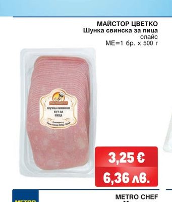 МАЙСТОР ЦВЕТКО Шунка свинска за пица слайс