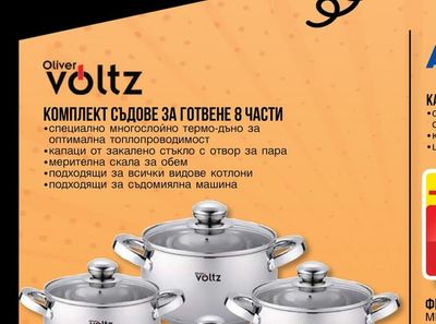 Oliver Voltz КОМПЛЕКТ СЪДОВЕ ЗА ГОТВЕНЕ 8 ЧАСТИ