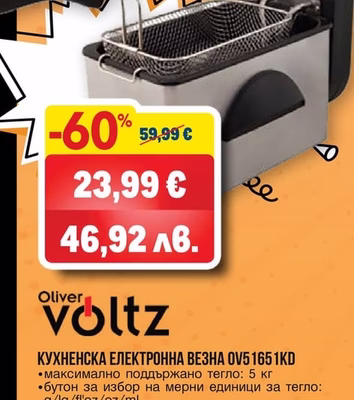 Oliver Voltz ЕЛ. ФРИТЮРНИК OV5 1980H