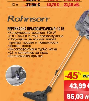 Rohnson ВЕРТИКАЛНА ПРАХОСМУКАЧКА R-1215