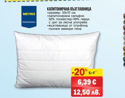 METRO PROFESSIONAL КАПИТОНИРАНА ВЪЗГЛАВНИЦА