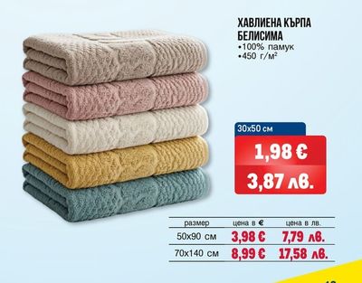 ХАВЛИЕНА КЪРПА БЕЛИСИМА