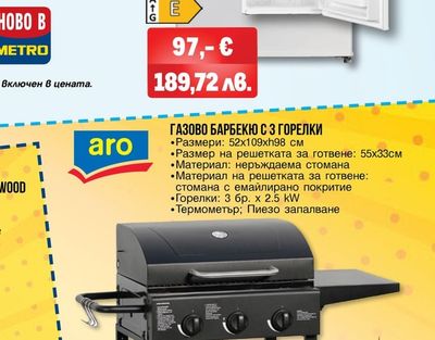 aro ГАЗОВО БАРБЕКЮ С З ГОРЕЛКИ