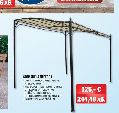 СТОМАНЕНА ПЕРГОЛА