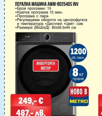 arielli ПЕРАЛНА МАШИНА AWM-80254DS INV