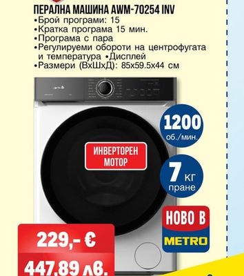 arielli ПЕРАЛНА МАШИНА AWM-70254 INV