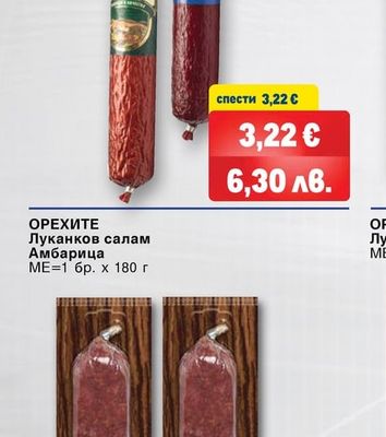 EKO MEC Шпек салам Класик, Бургас, Търново