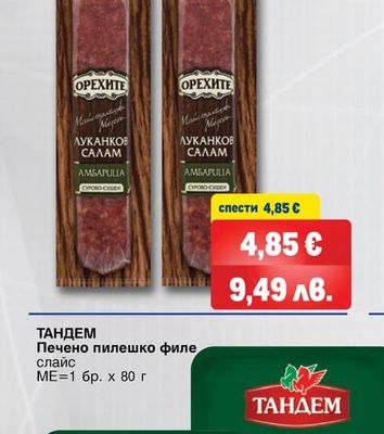 ОРЕХИТЕ Луканков салам Амбарица