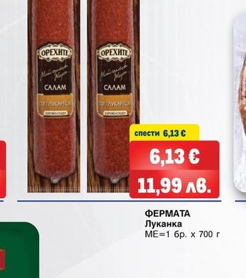 ОРЕХИТЕ Луканков салам