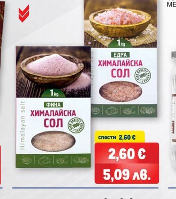 Хималайска сол едра, фина