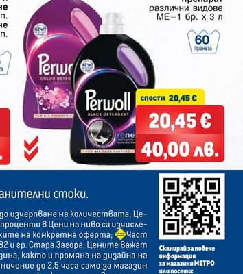 PERLEX Течен препарат за пране различни видове