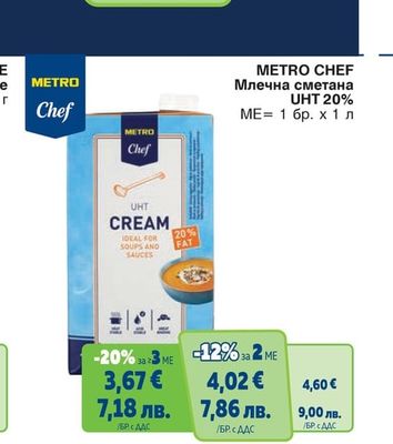 METRO CHEF Млечна сметана UHT 20%
