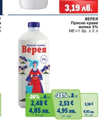 ВЕРЕЯ Прясно краве мляко 3%