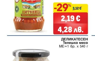 ДЕЛИКАТЕСЕН Телешко месо