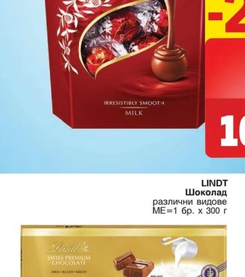 LINDT LINDOR Шоколадови бонбони