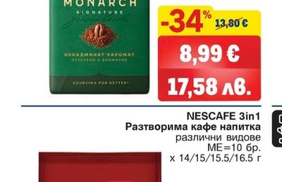 NESCAFE 3in1 Разтворима кафе напитка различни видове